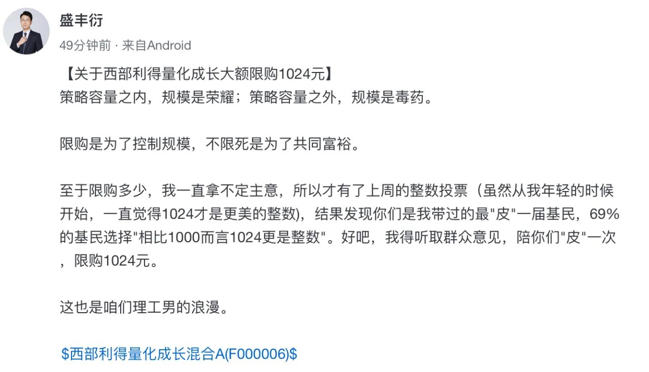 盛丰衍在社交平台上表示选择1024作为限购金额的