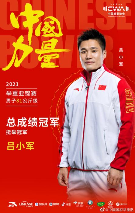 举重亚锦赛:中国选手吕小军,李大银连破世界纪录