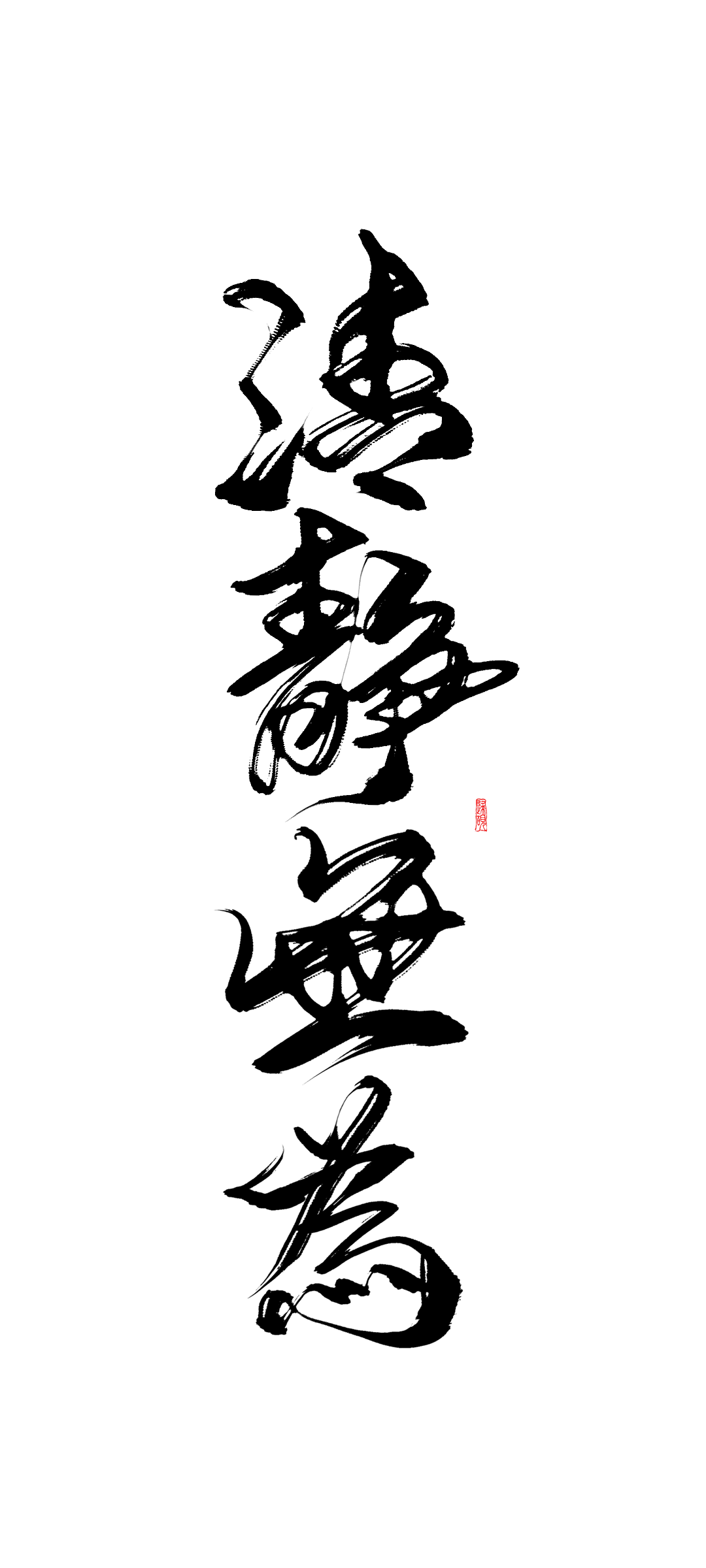 急急如律令,诸邪退避壁纸