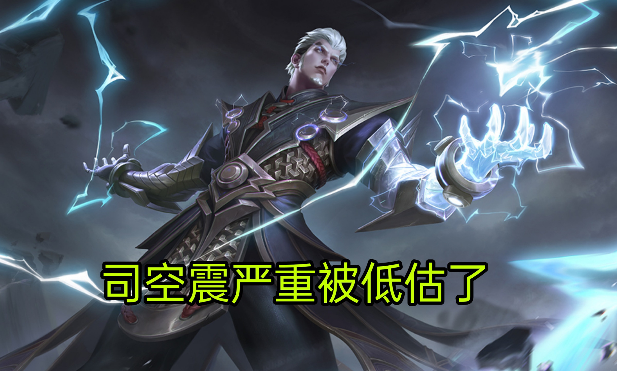 全网首个16000分司空震,领先国二两千分,低端才觉得是刮痧