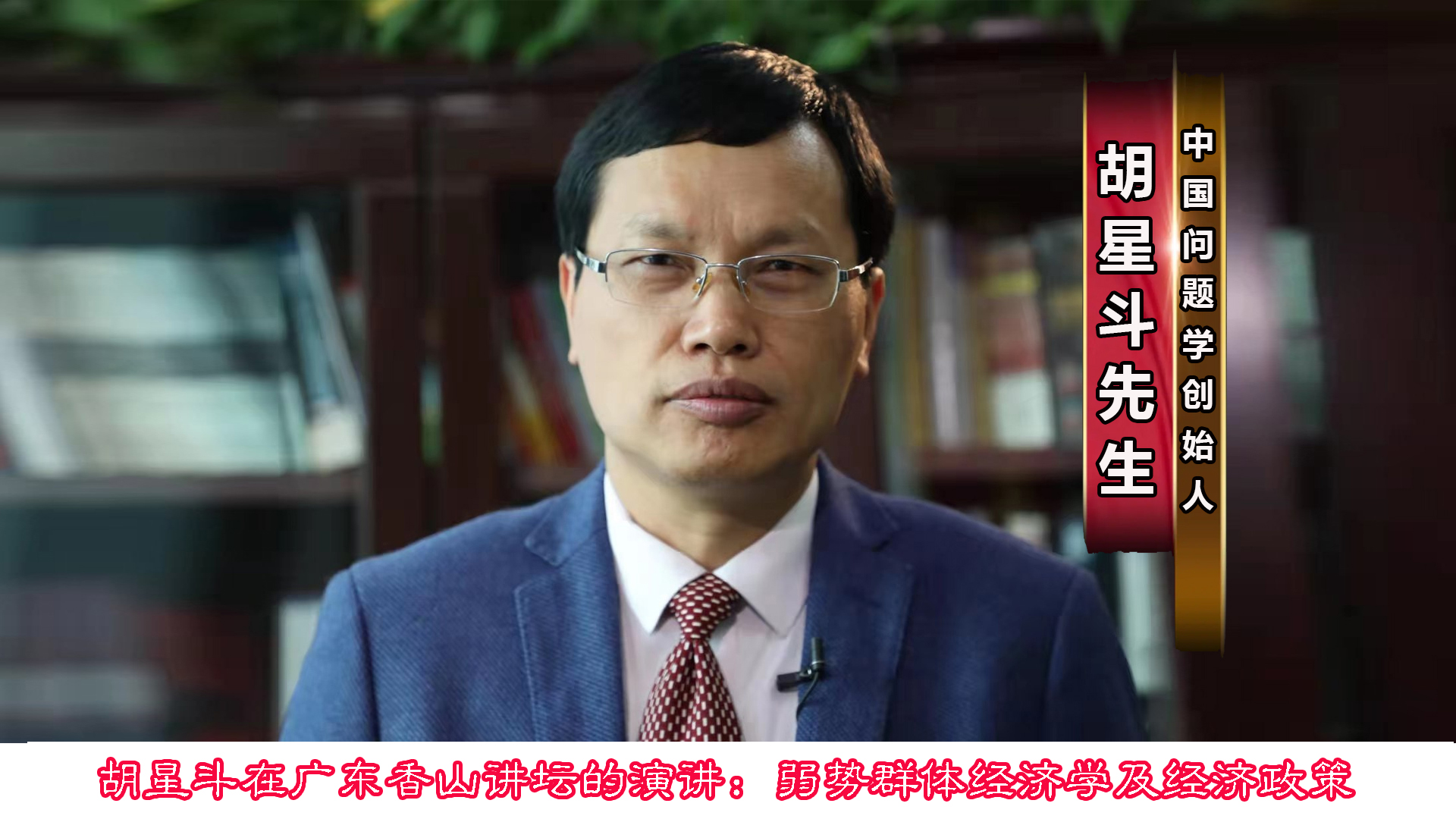 胡星斗在广东香山讲坛的演讲:弱势群体经济学及经济政策