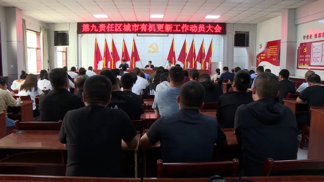 柳蓉指导第九责任区城市有机更新工作动员会