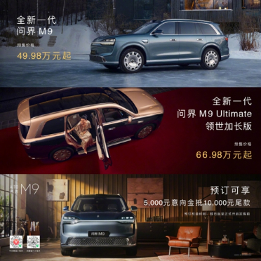 中国豪华SUV王者归来！全新一代问界M9开启预售：49.98万起