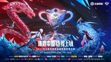 《王者荣耀》2025KPL春决官宣落地郑州：5月10日见