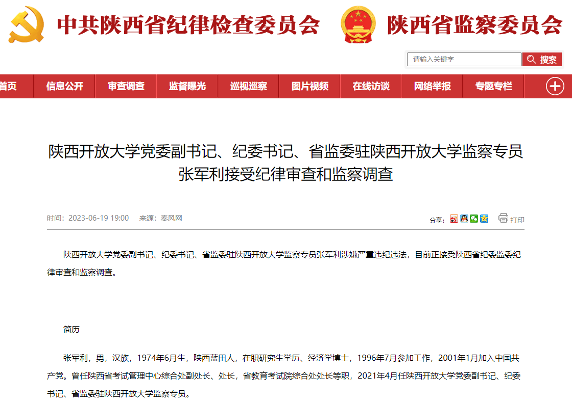 陕西开放大学党委副书记张军利被查