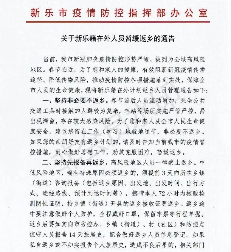 新乐发布通告:高风险地区人员禁止返乡,订婚结婚一律暂缓办理
