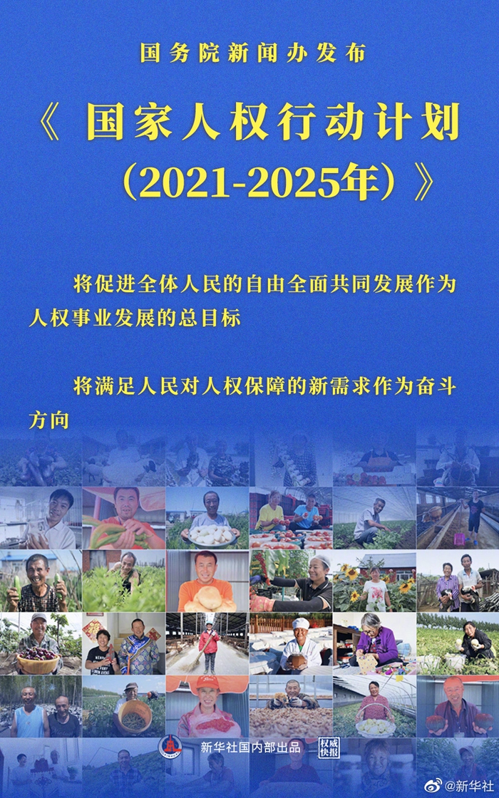 權威快報丨國務院新聞辦發佈《國家人權行動計劃(2021-2025年)》