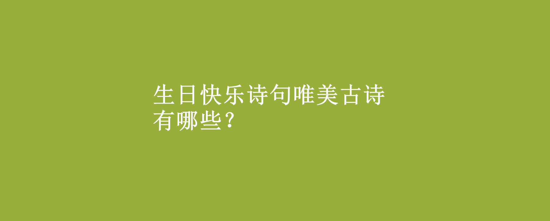 生日快樂詩句唯美古詩有哪些?