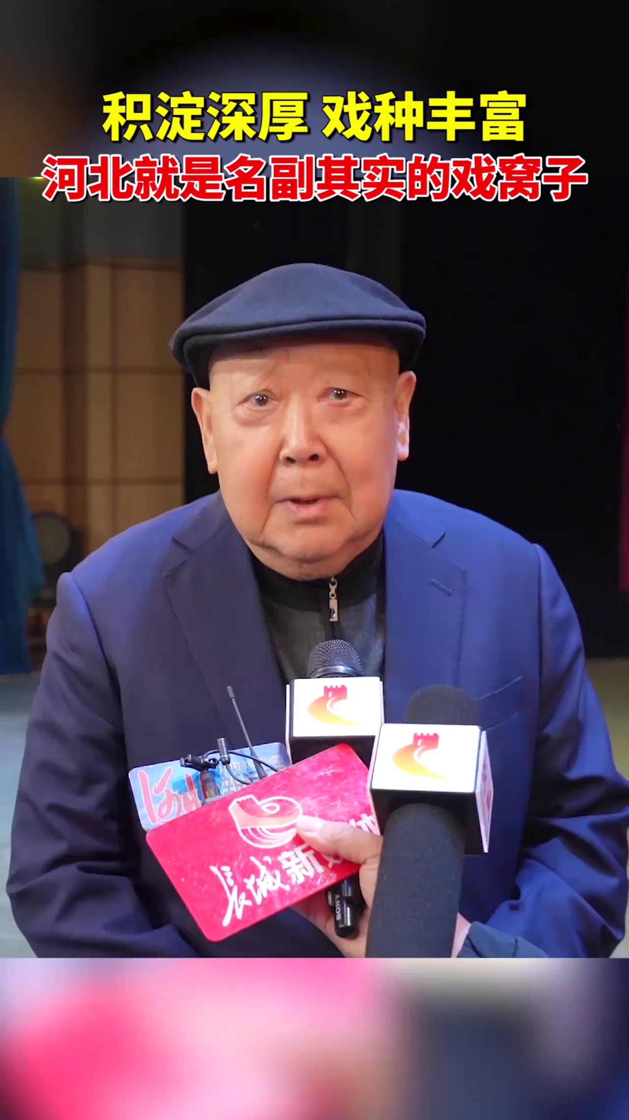 点亮北方戏窝子|尚长荣:河北戏种丰富,是名副其实的"戏窝子"