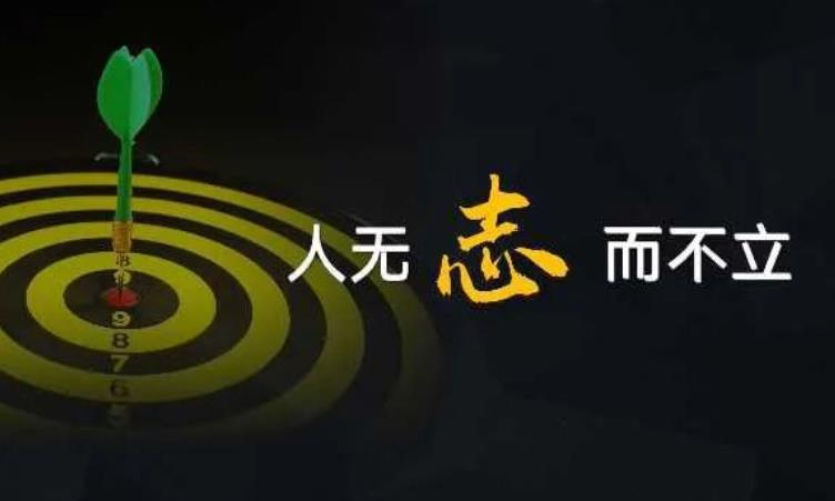 我们要有志向,人没有志向就像树没有根,这就叫作什么