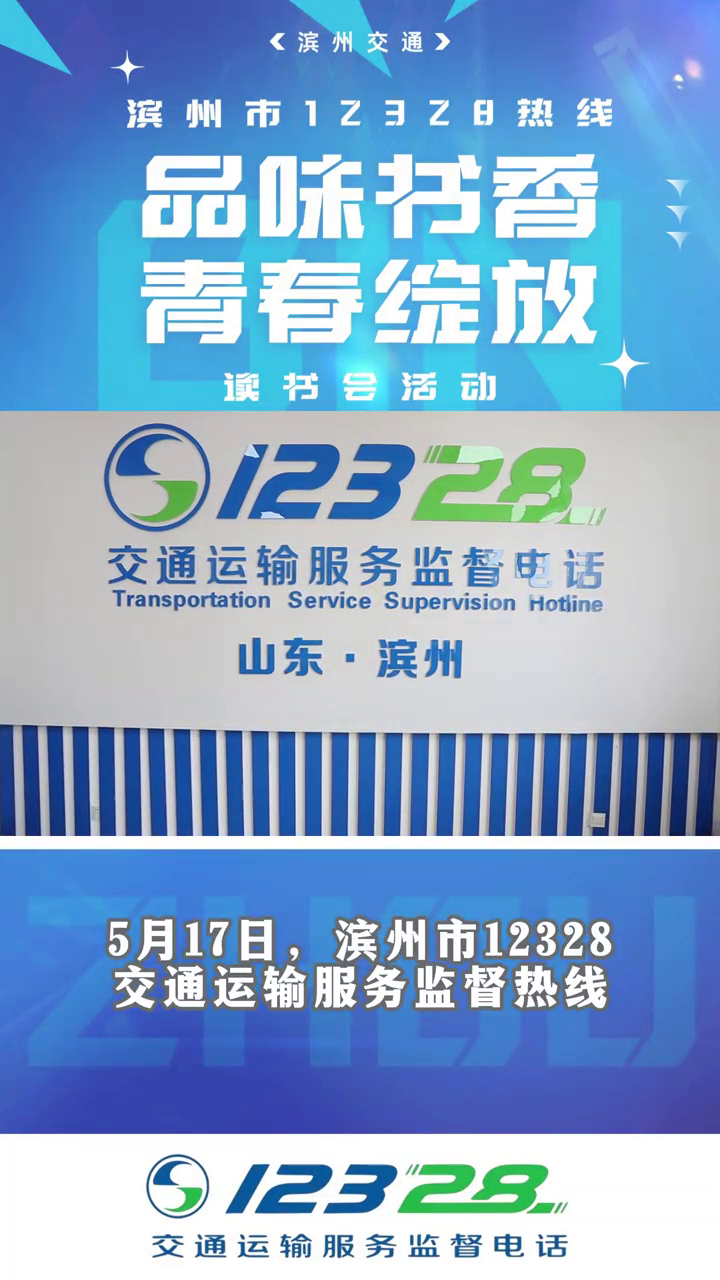 滨州市12328交通运输服务热线开展主题读书会活动