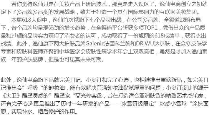 广州逸仙电子商务有限公司打造美妆品类闭环,满足消费者各类需求