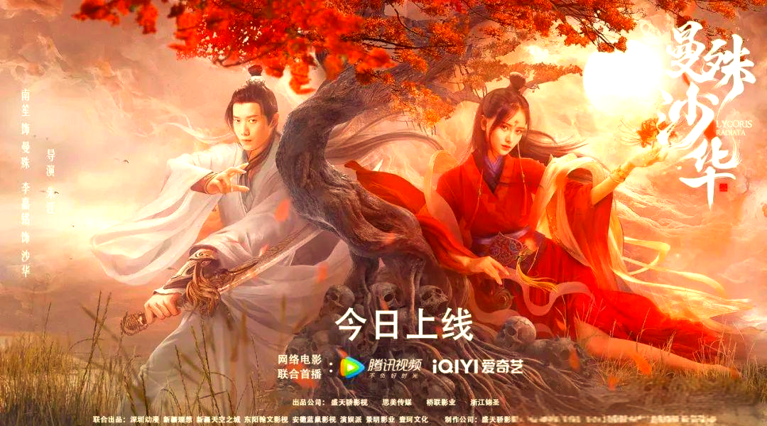 《曼殊沙华》:爱与命运交织的动人故事