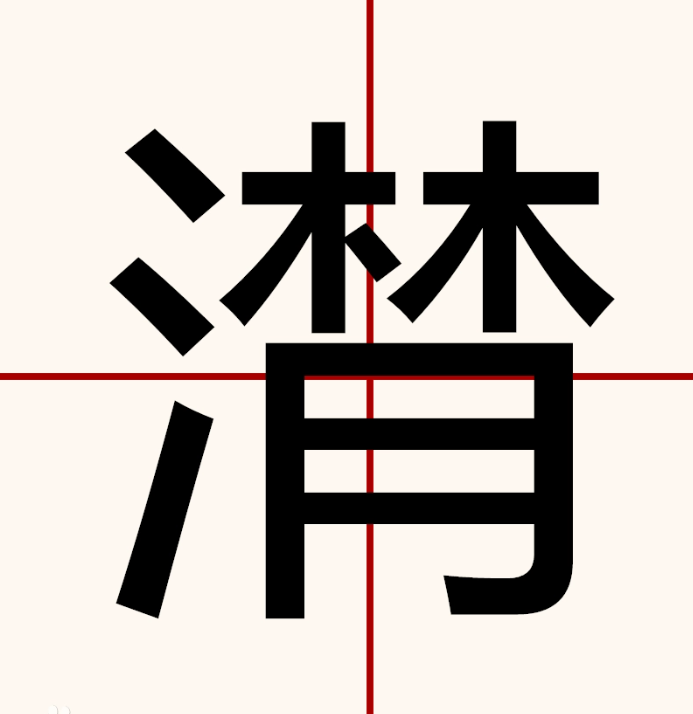 潸然泪下的拼音,别读错闹笑话