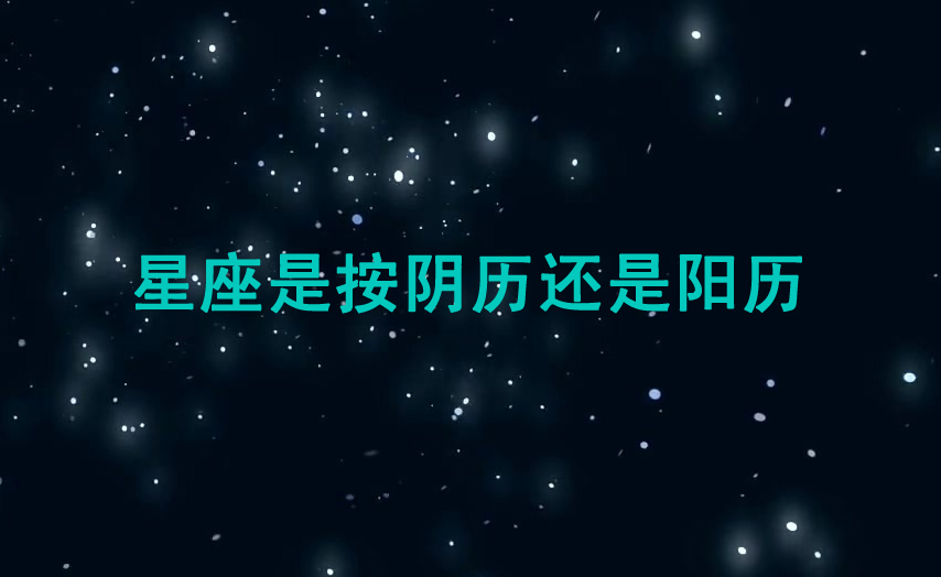 星座是按阴历还是阳历