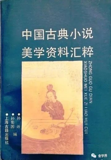 《中國古典小說美學資料匯粹》