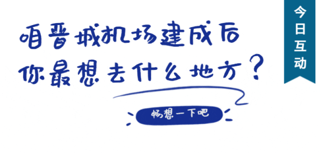 重大喜讯!晋城机场!