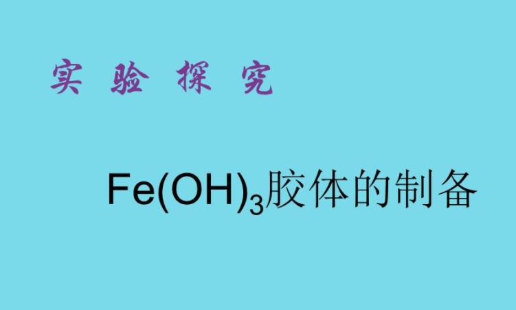 feoh3胶体制备