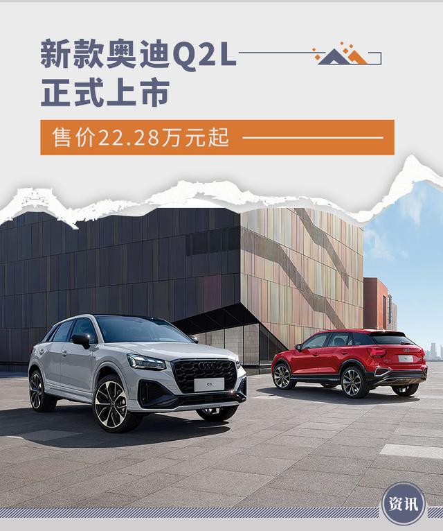 网通社从官方获悉,新款奥迪q2l正式上市,新车共推出6款车型,售价区间