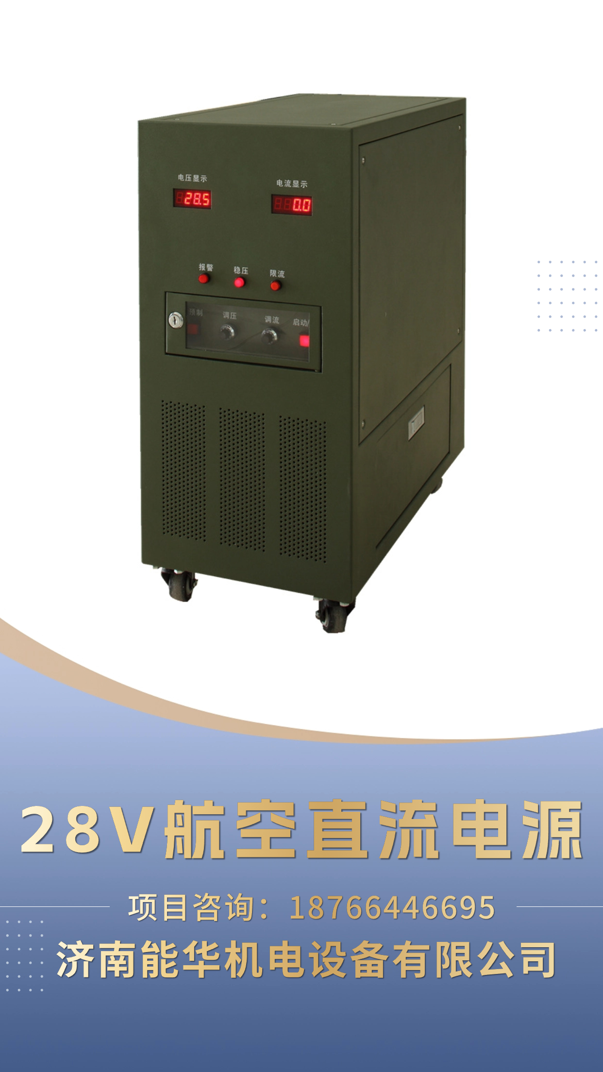 飞机地面供电电源 28v/270v航空直流电源