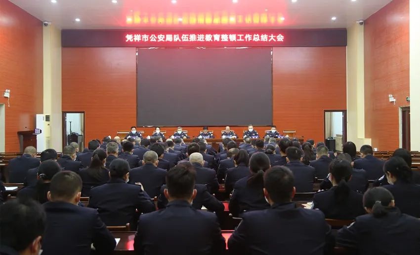 凭祥市公安局召开公安队伍推进教育整顿工作总结会