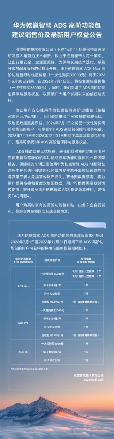 华为乾崑智驾高阶包7月调价：恢复至3.6万元标准价 再送3年事故兜底