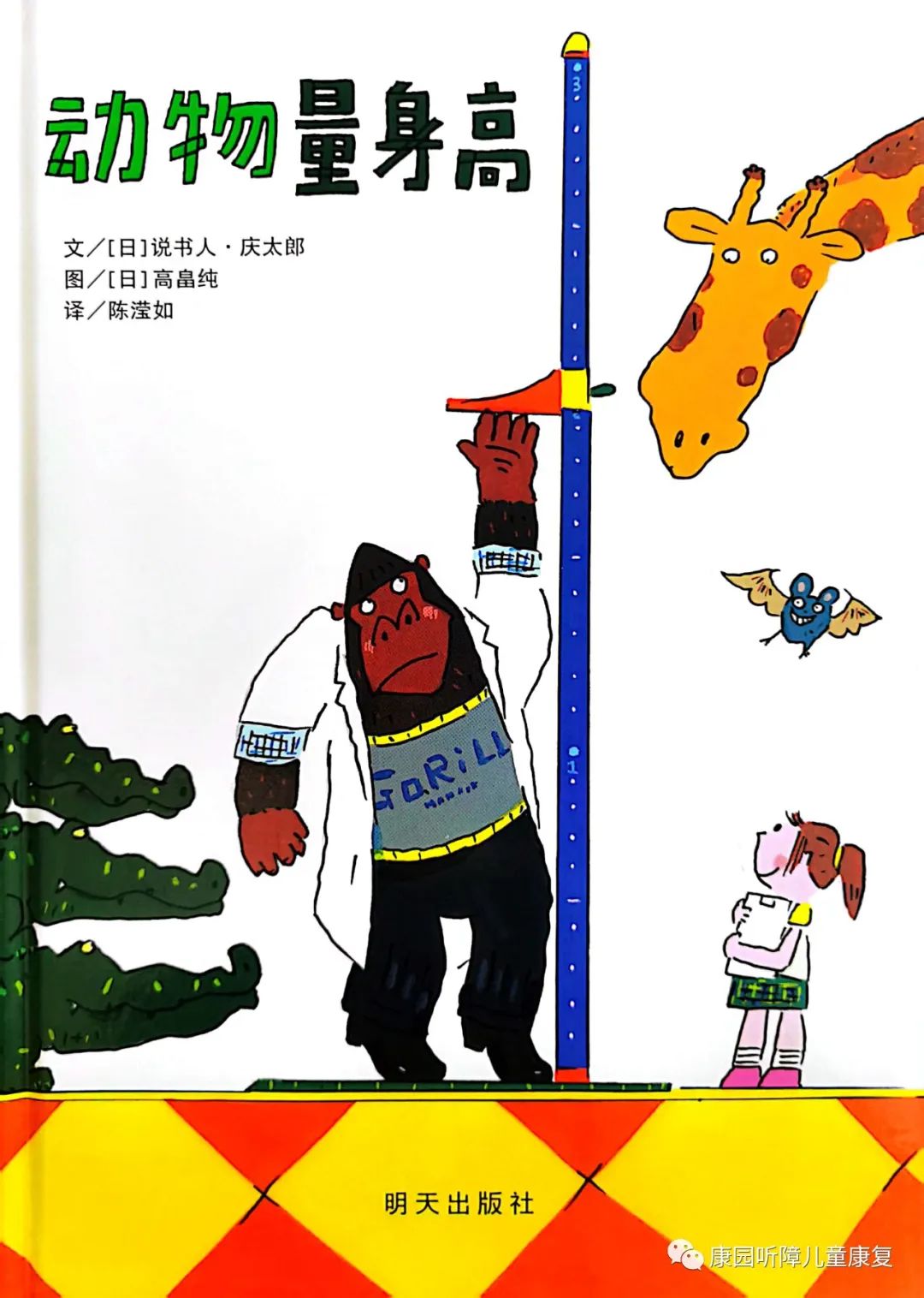 约会绘本,咿起美好——《动物量身高》