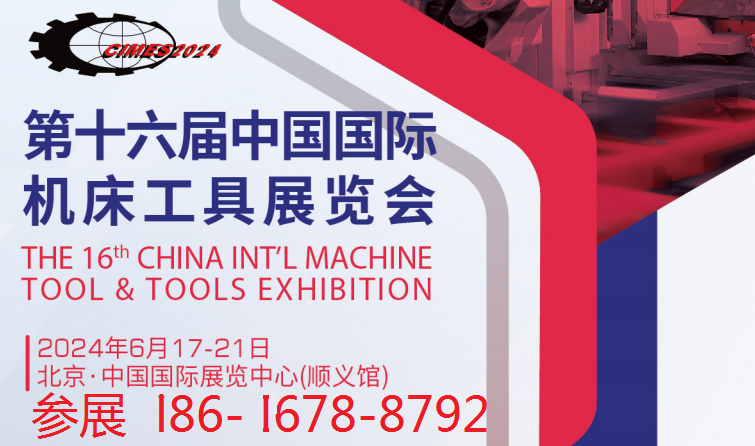 北京国际机床工具展览会(cimes)2024
