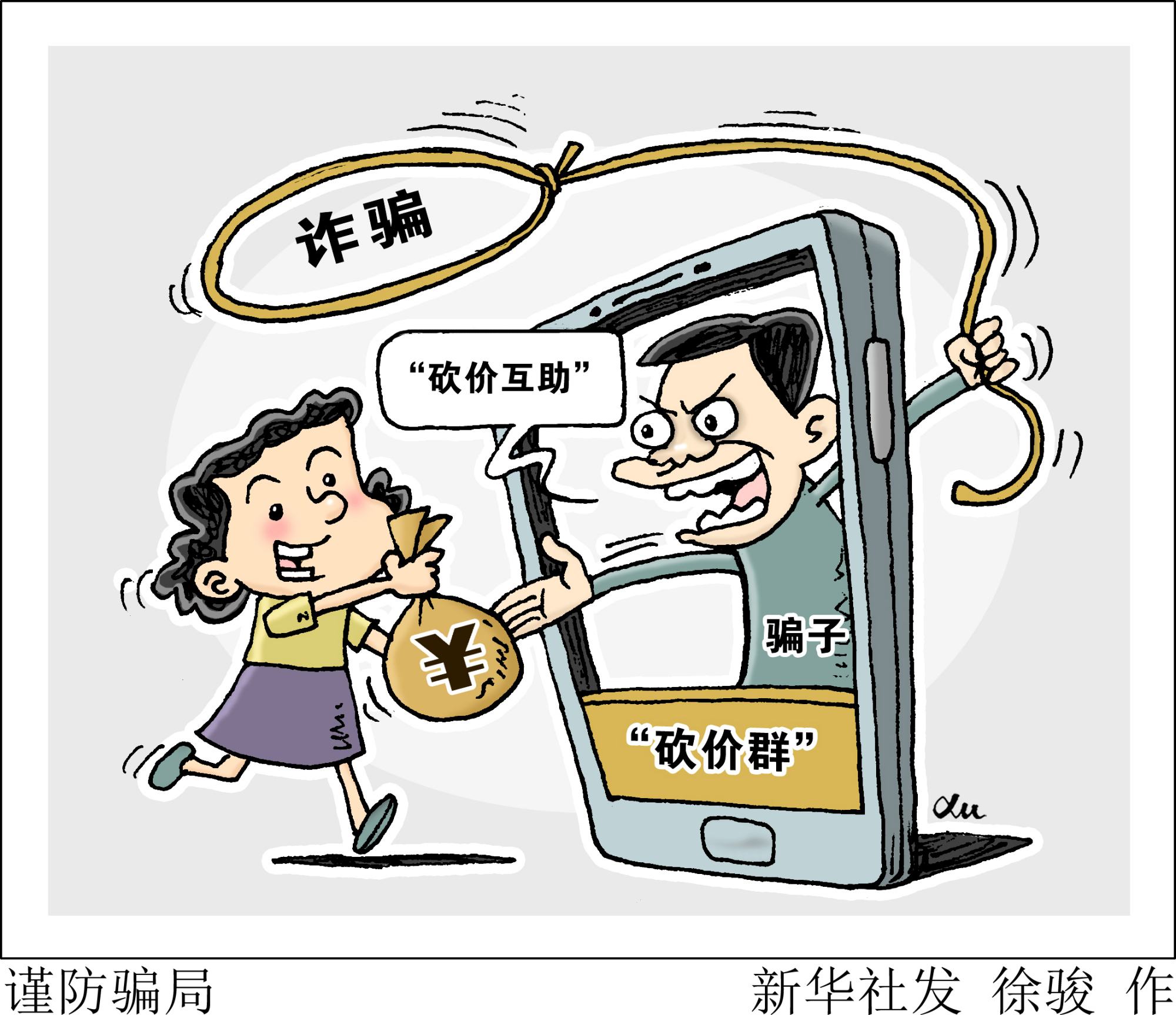 (图表·漫画)「社会」谨防骗局