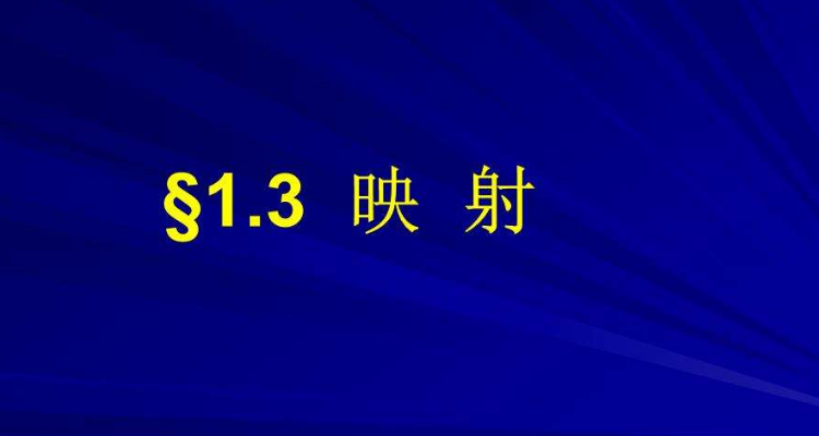 双射单射满射图片