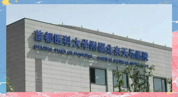 包含首都医科大学附属天坛医院"医院黄牛党是怎么挂到号的",的词条