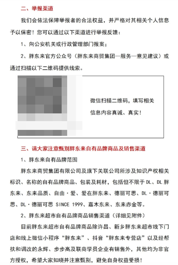 胖东来发布打假声明：自有品牌商品被假冒 举报者最高奖励500万