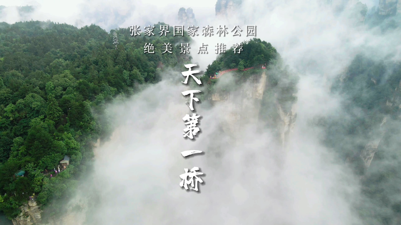 张家界景点推荐卡:天下第一桥