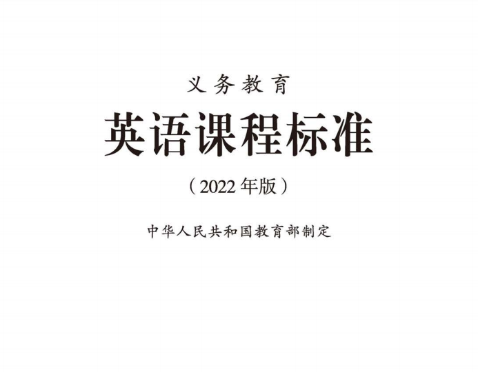 义务教育英语课程标准(2022年版)增删重要内容