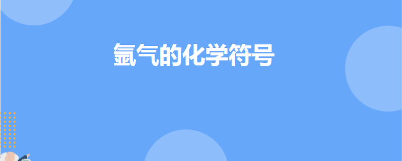 氩气的化学符号