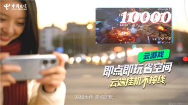 中国电信宣布云智手机公测版正式上线！旧手机也能玩3A级大作