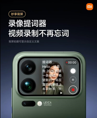 小米17 Pro背屏全新上线“录像提词器”功能：再不怕忘词了