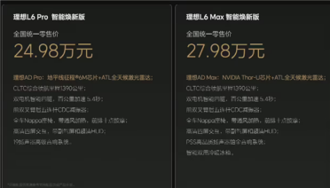 全部标配激光雷达！理想L6智能焕新版上市：24.98万元起
