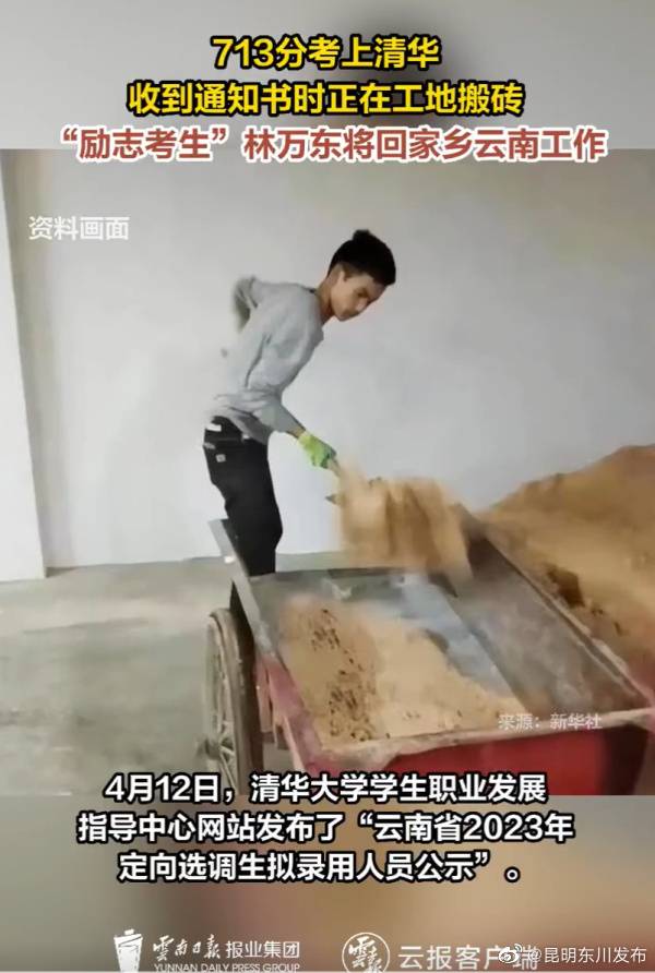 搬砖挣钱上清华的林万东即将回乡当公务员 昆明市东川区委:还未到岗