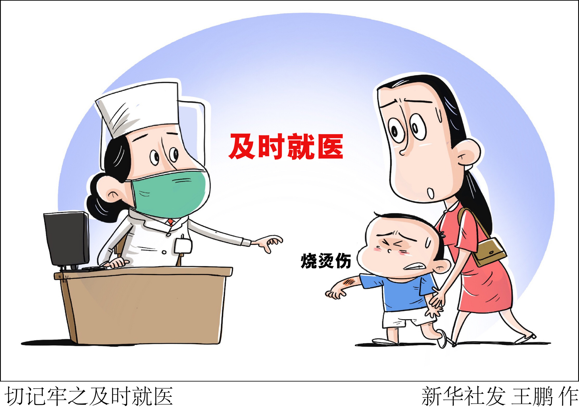 (图表·漫画)「服务·健康」切记牢之及时就医