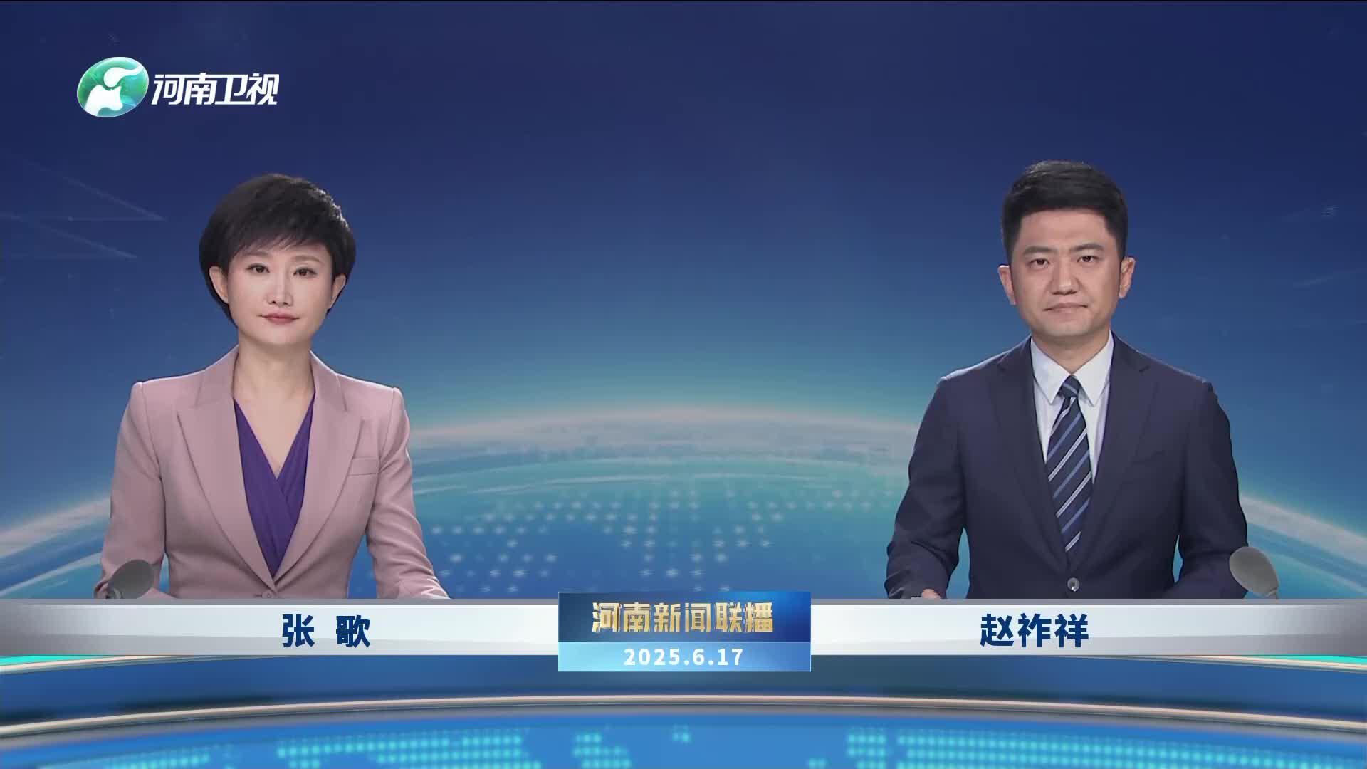 《河南新闻联播》2025.06.17