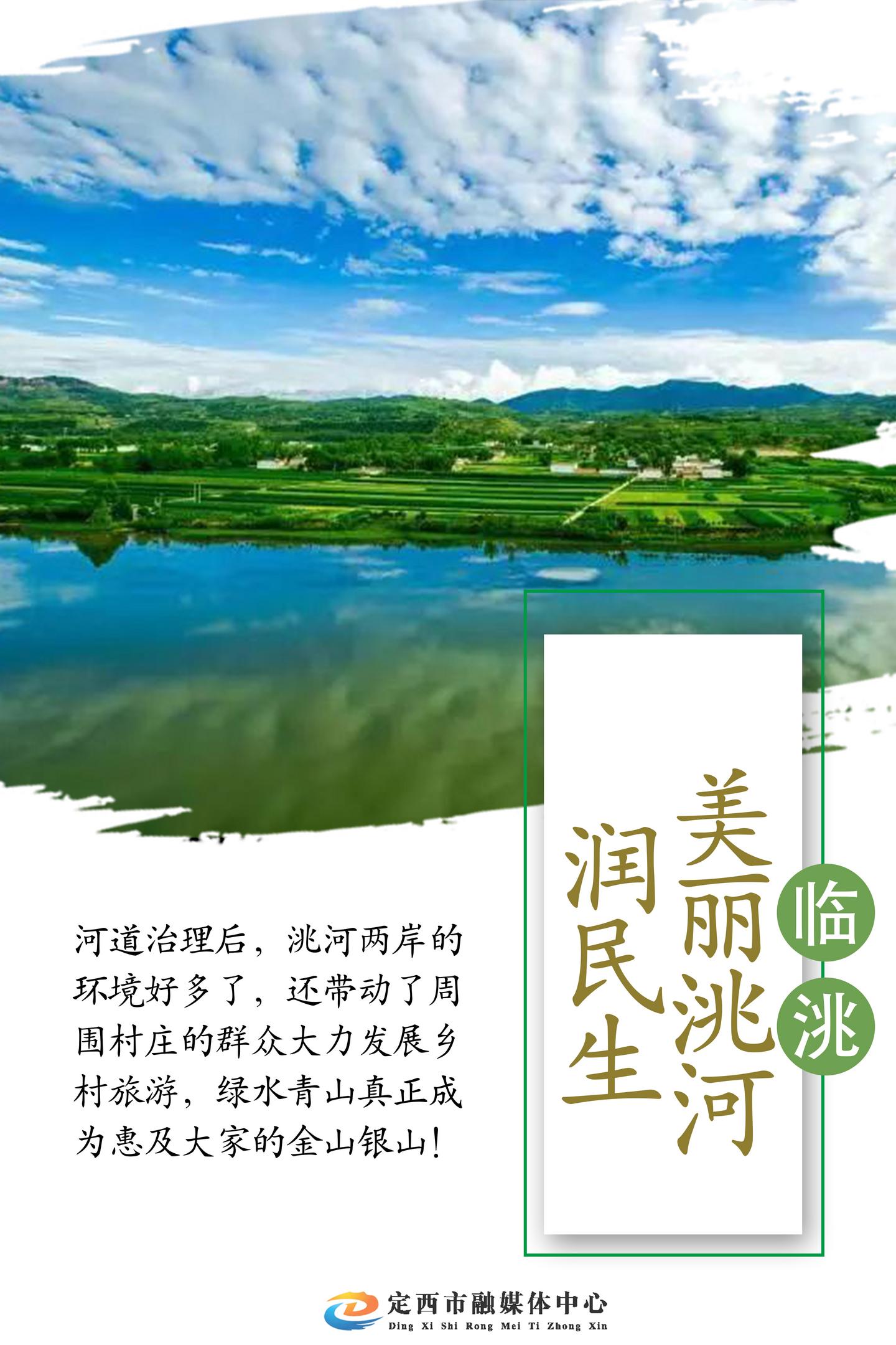 临洮:美丽洮河润民生