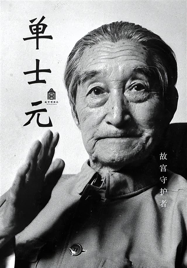 单士元先生七十年的"故宫生涯"