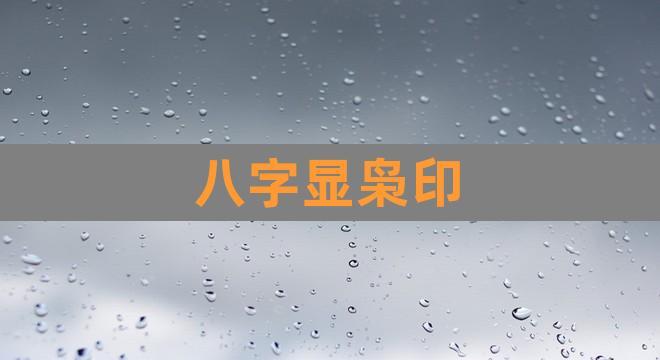 「八字·格局法」印綬格(4):梟印格