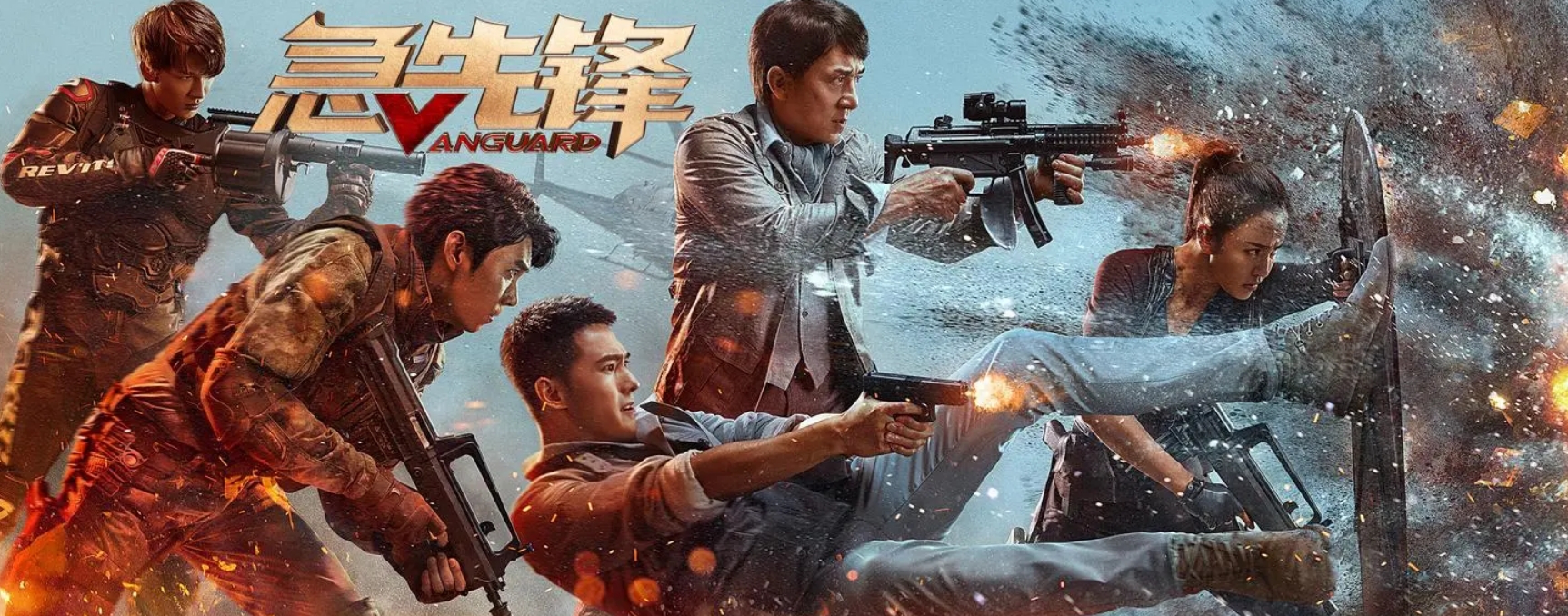 成龙,杨洋主演的电影《急先锋》是哪年拍摄的?