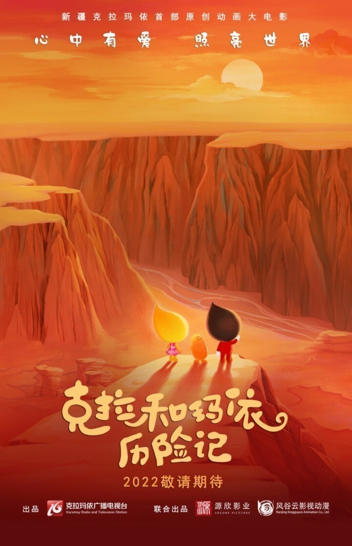 新疆克拉玛依市首部原创动画电影在京推宣交流