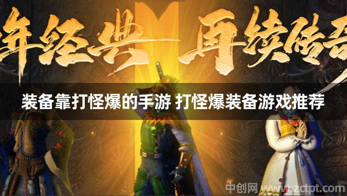 装备靠打怪爆的手游 打怪爆装备游戏推荐 原始传奇网站