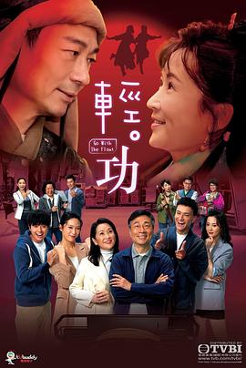 轻·功(粤语版)
