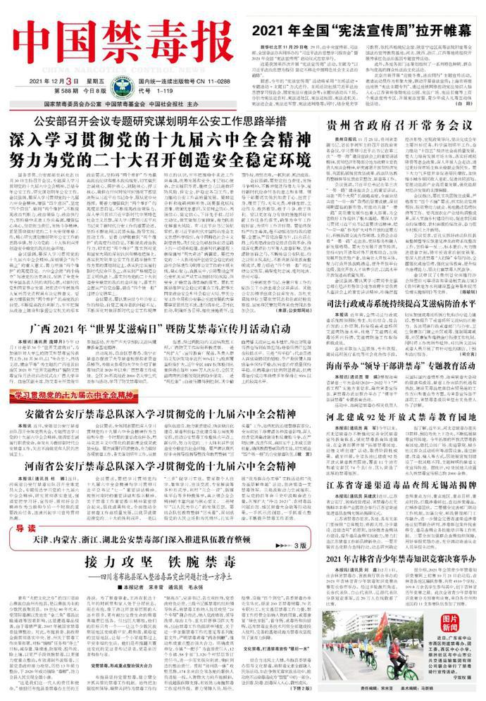 2021年12月《中国禁毒报》