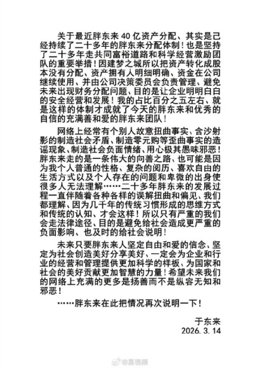 于东来再回应40亿资产分配争议：个别人制造零元购等说法歪曲事实